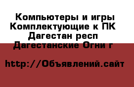 Компьютеры и игры Комплектующие к ПК. Дагестан респ.,Дагестанские Огни г.